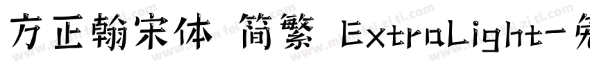 方正翰宋体 简繁 ExtraLight字体转换